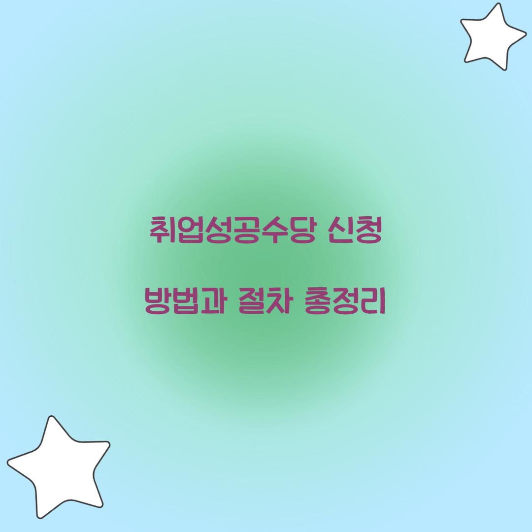 취업성공수당 신청