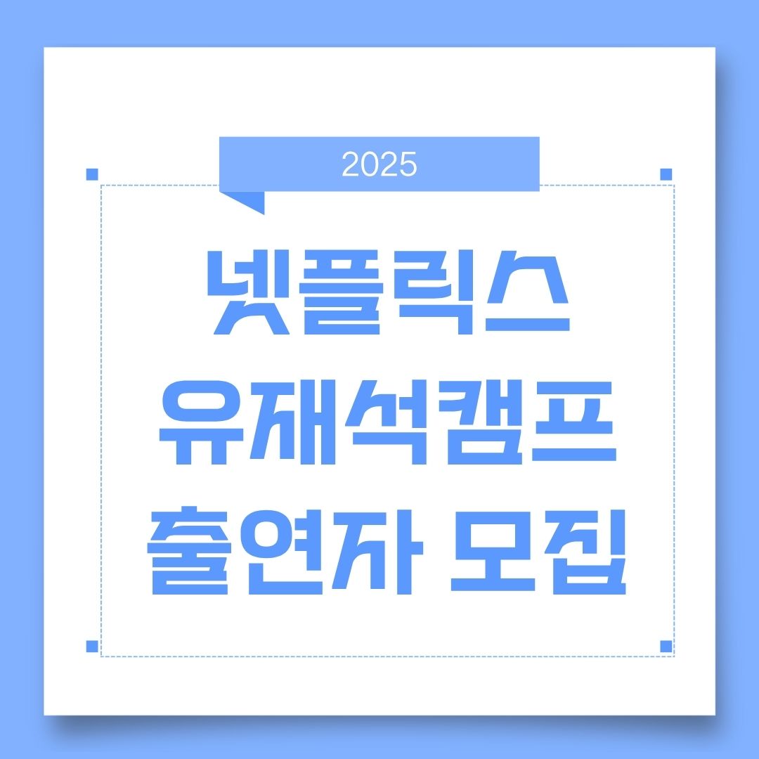 넷플릭스 유재석 캠프 체험 도전