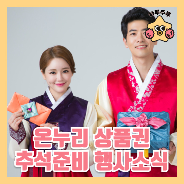 온누리상품권 15%할인 온누리상품권 사용처 및 추석행사 소식