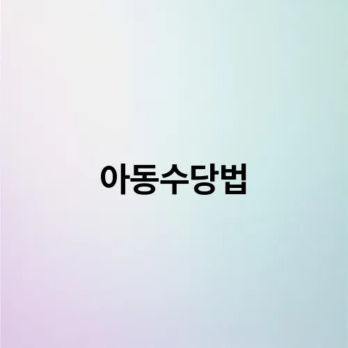 아동수당법