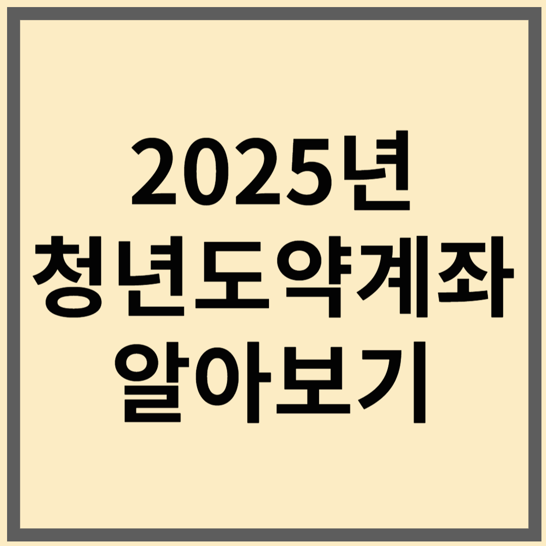 2025년 더욱 확대된 청년도약계좌 혜택, 가입조건, 신청일정 알아보기