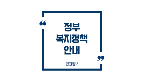 정부복지지원요약정리-이미지1