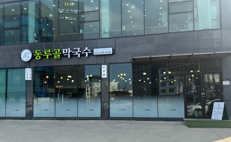 속초 동루골막국수