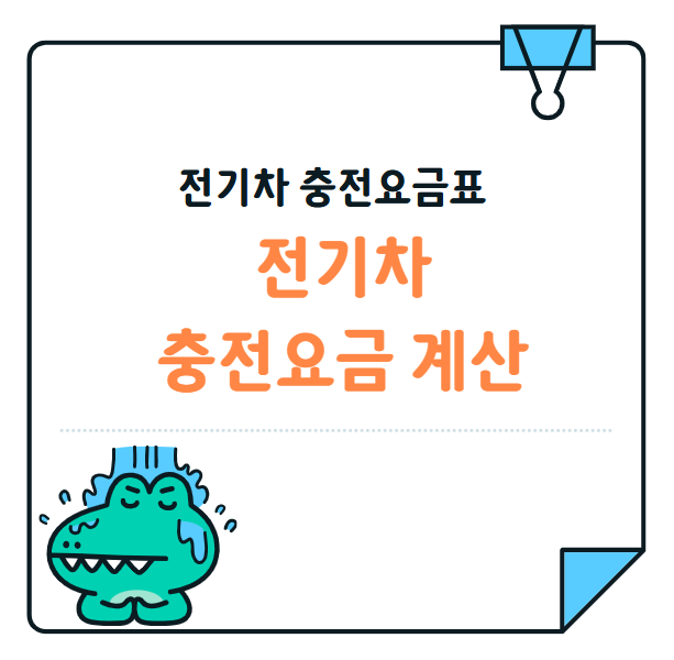 전기차 충전요금 어떻게 계산하지? 한눈에 보는 요금표 정리!
