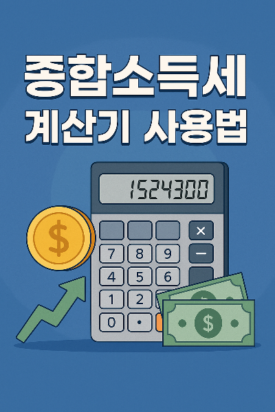 종합소득세 계산기 사용법