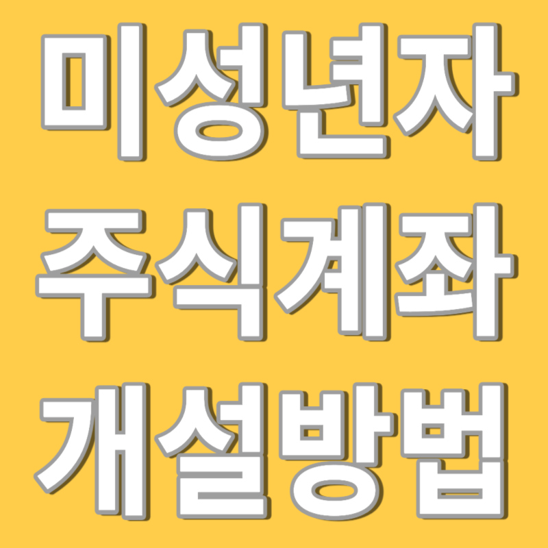 미성년자 주식계좌 개설