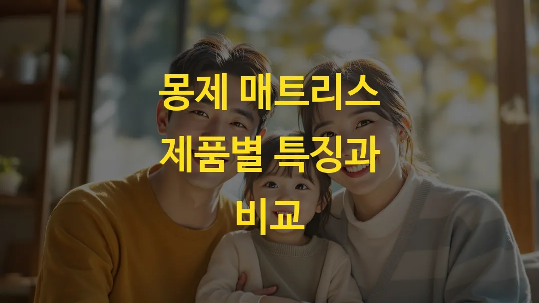 몽제 매트리스 제품별 특징과 비교