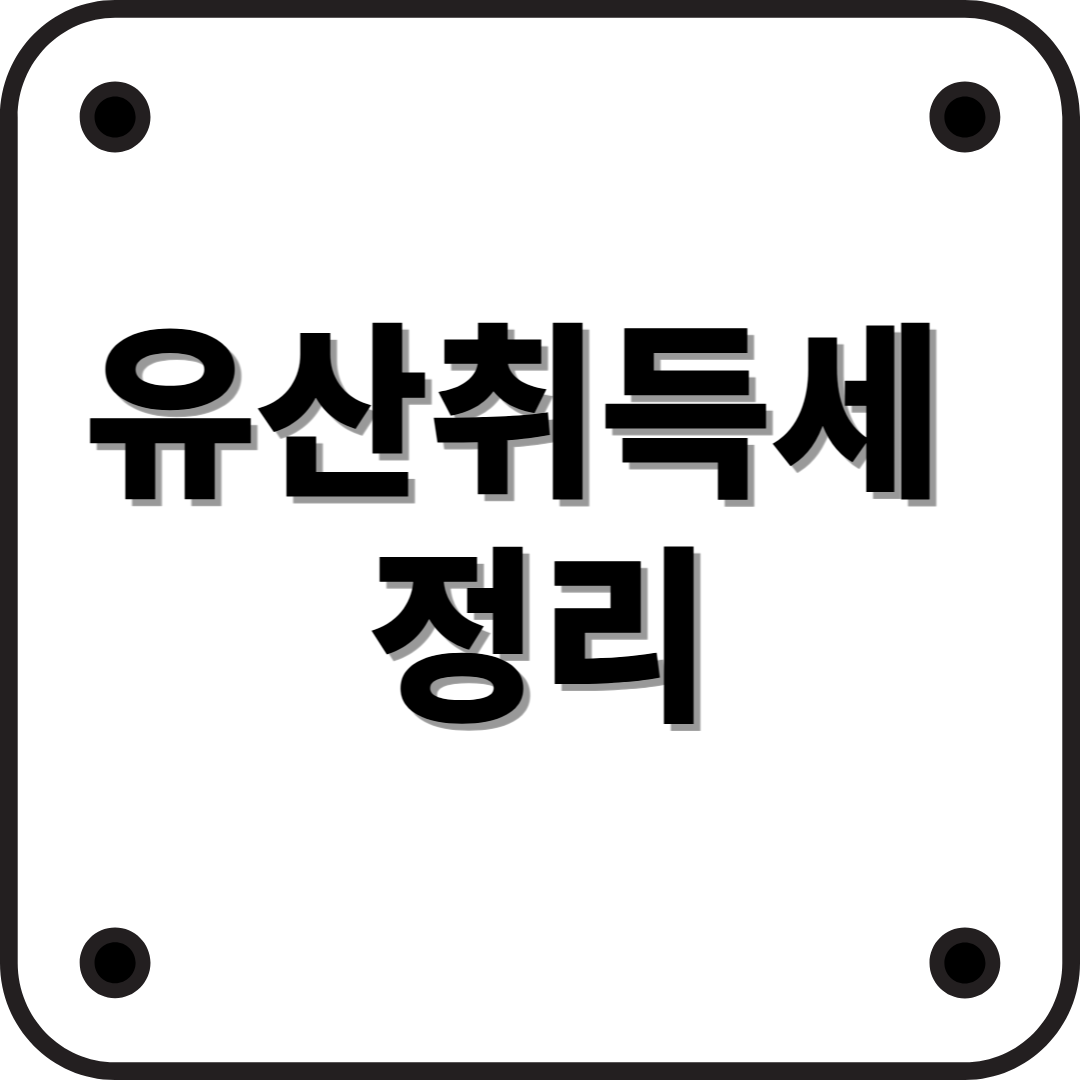 유산취득세 도입, 상속세 개편 내용 정리