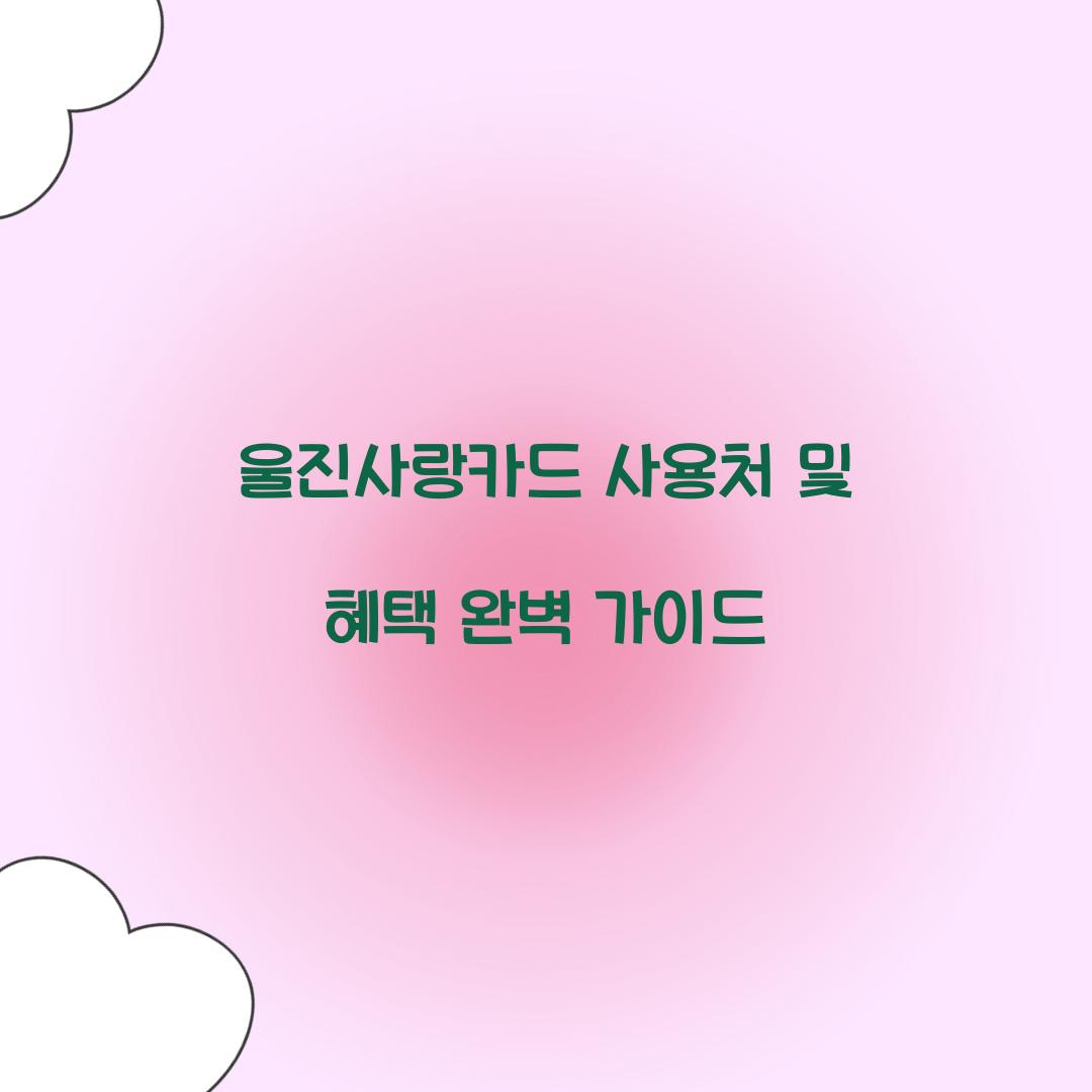울진사랑카드 사용처