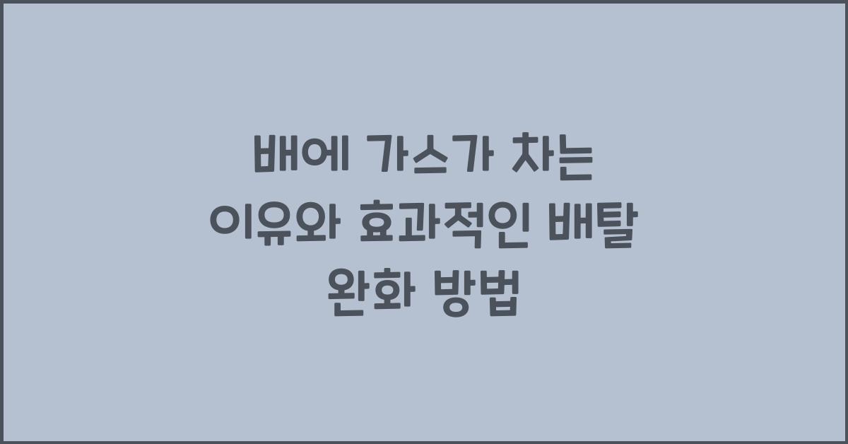 배에 가스가 차는 이유
