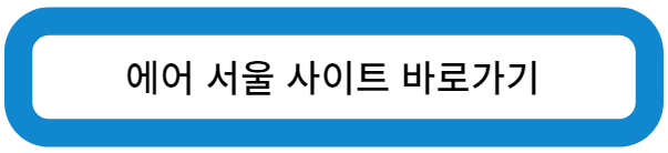에어 서울 사이트 바로가기