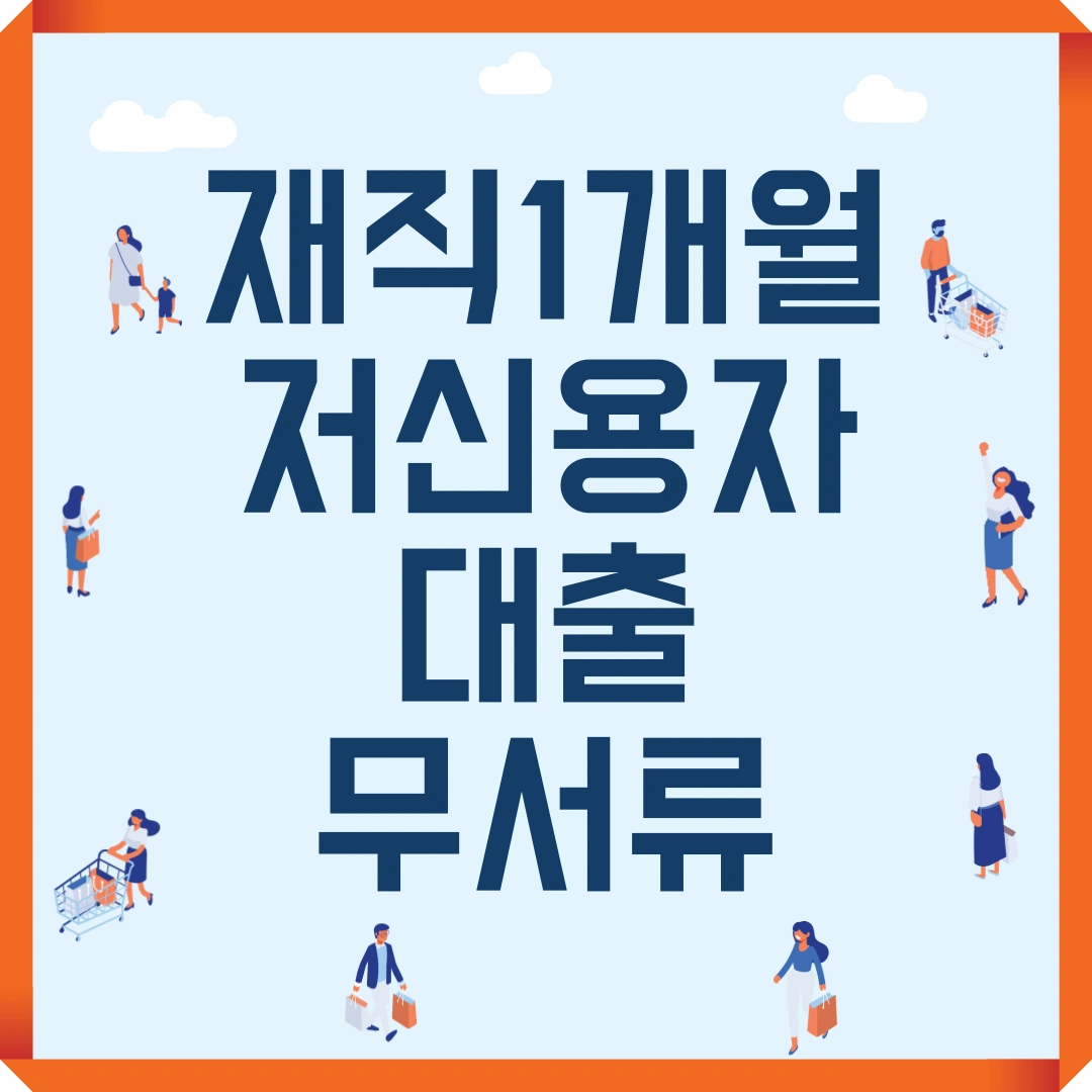 재직 1개월 저신용자 대출 무서류