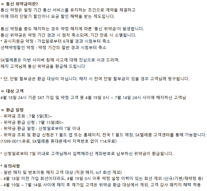 SKT 위약금 면제