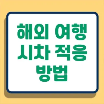 해외여행 시차 극복법 잠 밥 루틴 관리 실전 팁_22