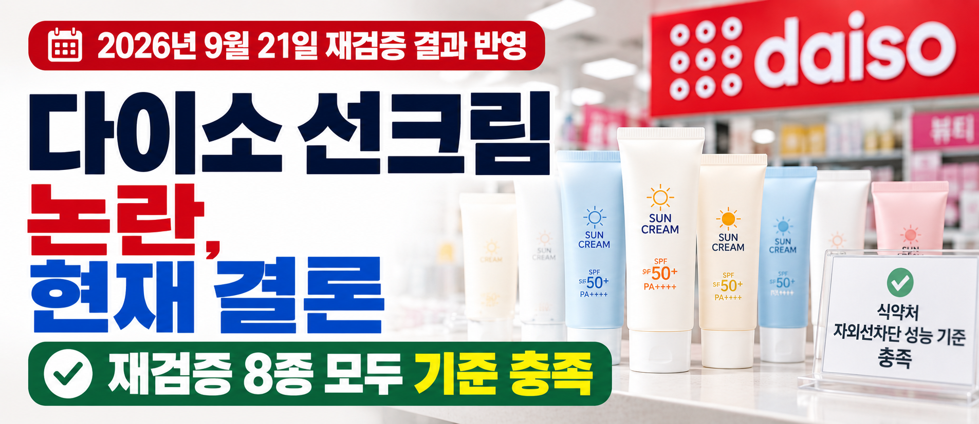 다이소 선크림 논란 현재 결론 재검증 8종 기준 충족