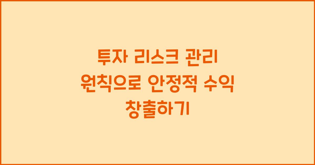 투자 리스크 관리 원칙