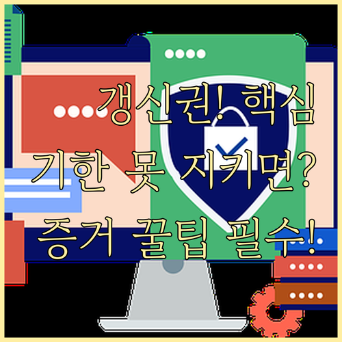 임대차 계약갱신청구권 적법 행사 기간..