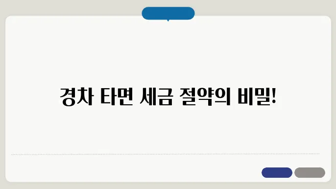 경차 자동차세