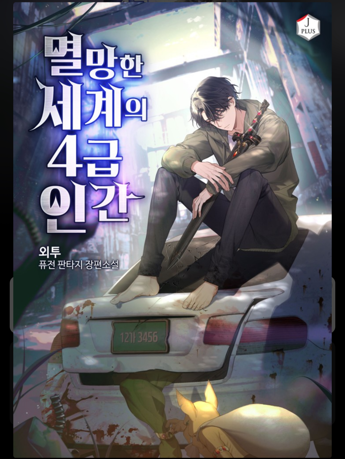 멸망한 세계의 4급 인간