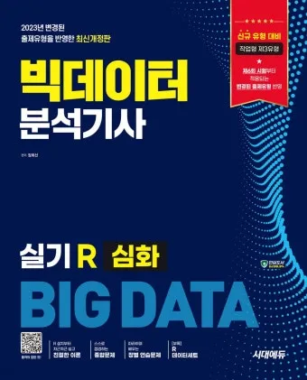 빅데이터 분석기사 응시자격 학점은행제 준비기간 합격전략_38