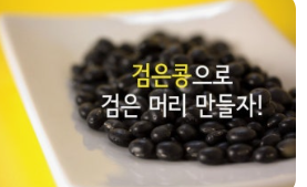 새치염색,검은콩
