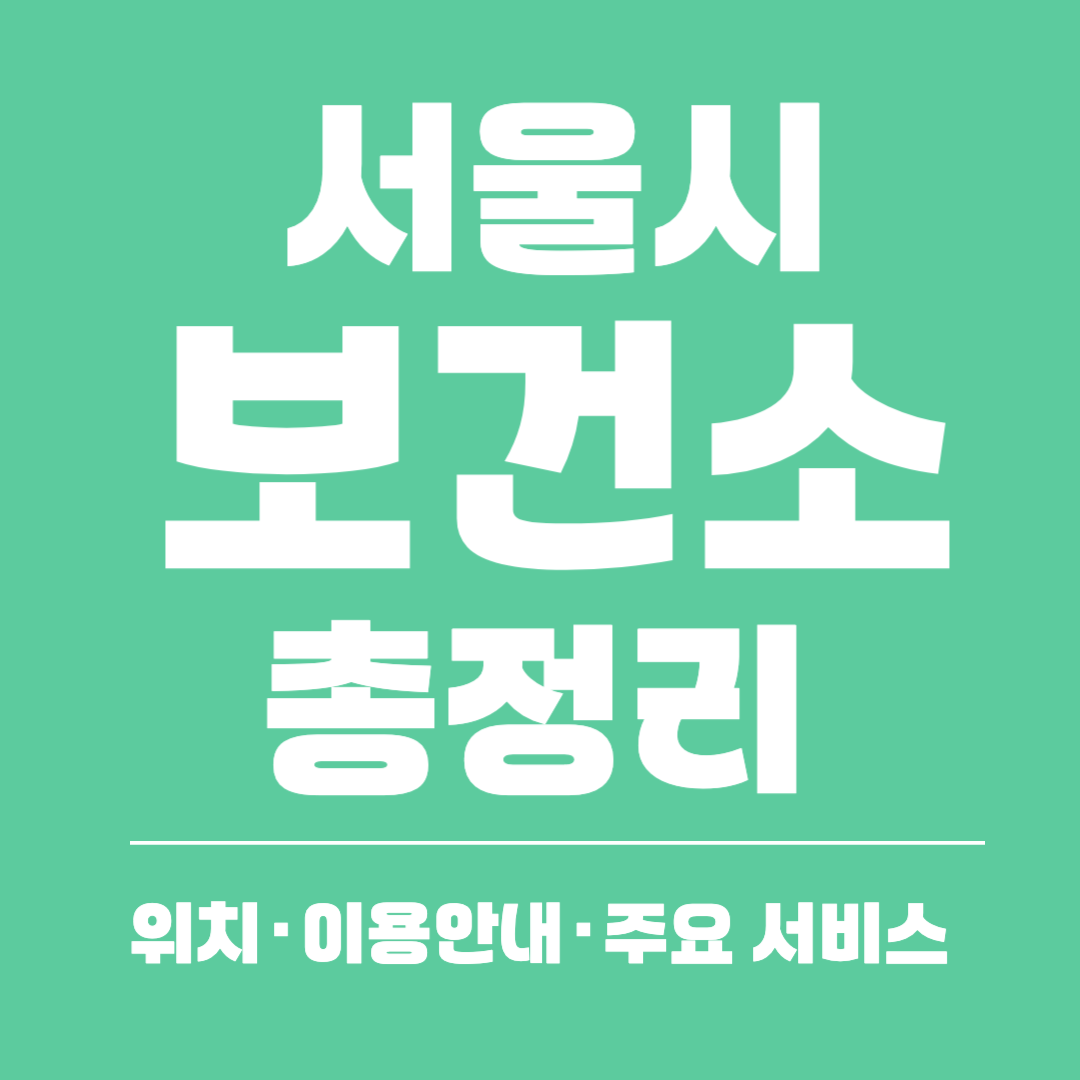 서울시 보건소 총정리(위치·이용안내·주요 서비스)