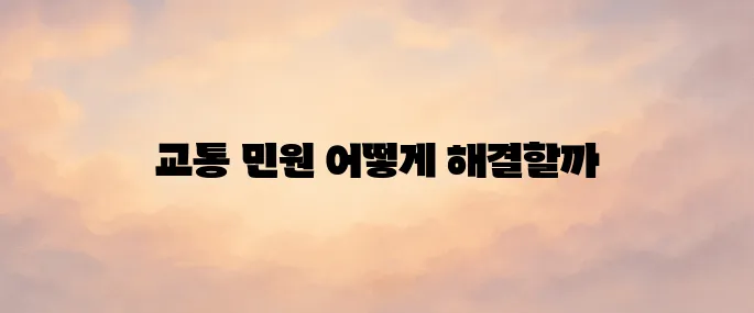 경찰청 교통민원24 바로가기 (https://www.efine.go.kr)