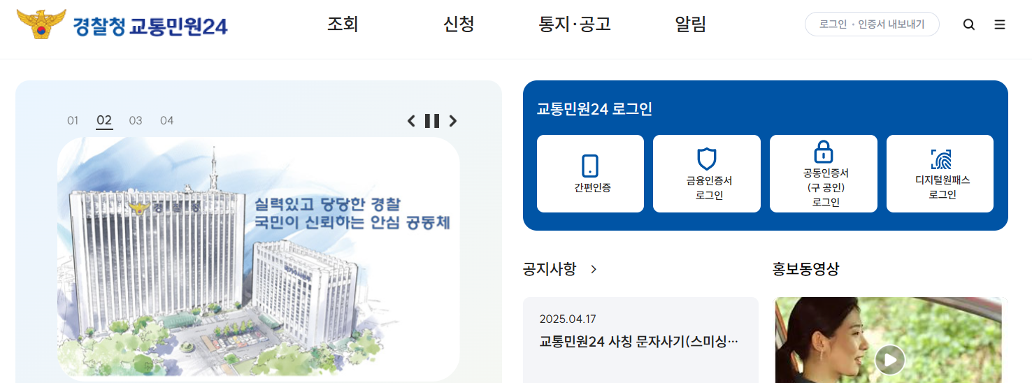 경찰청-교통민원24-홈페이지