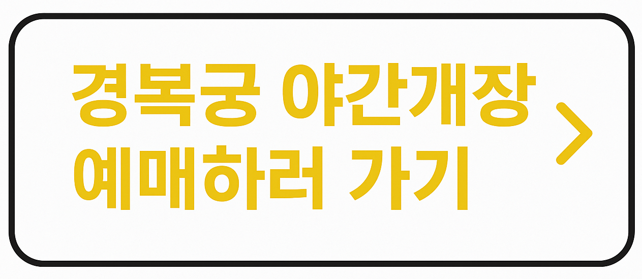 경복궁 야간개장 예매하기