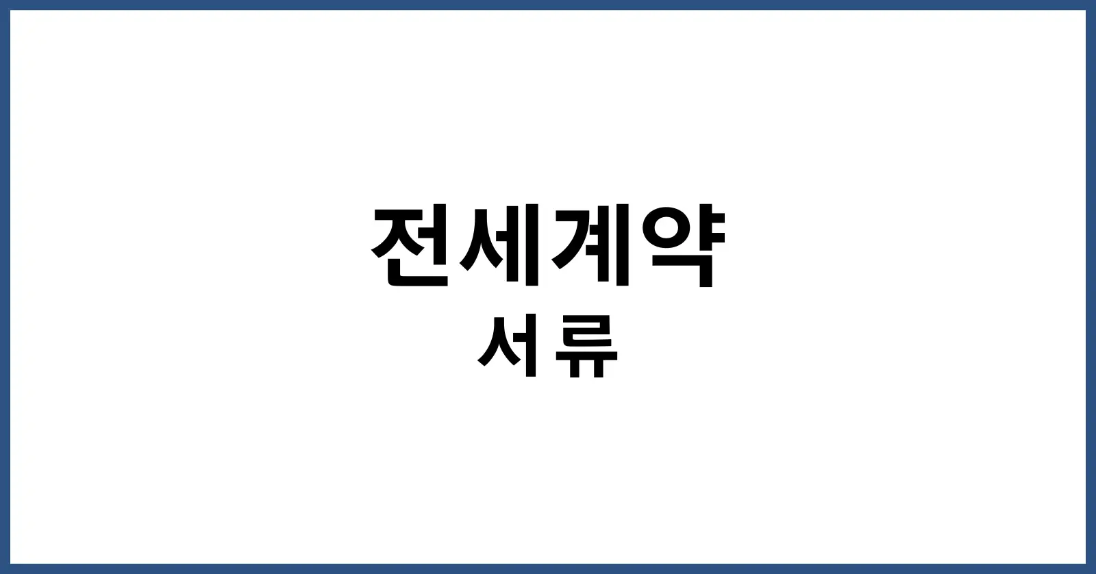 전세 대리인 계약시 준비서류