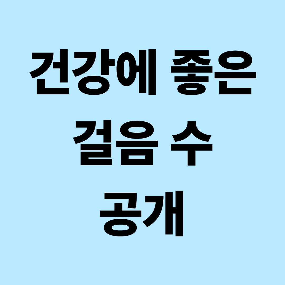하루 몇 걸음 걸어야 건강에 좋을까?|1만 보 꼭 걸어야 하는지 알아보기
