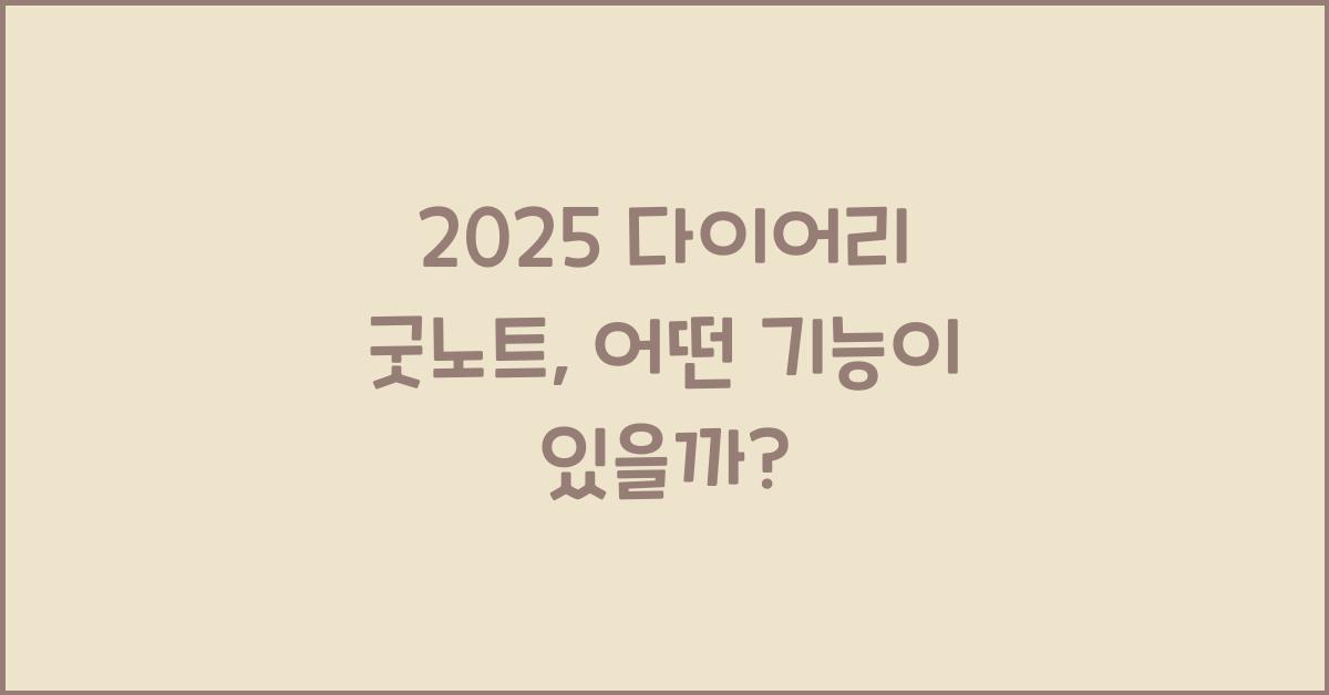 2025 다이어리 굿노트