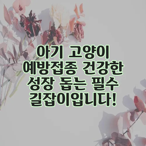 아기 고양이 예방접종 건강한 성장 돕는 필수 길잡이입니다!