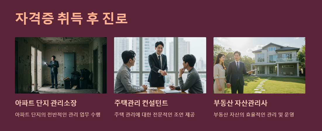 주택관리사 자격증 취득 후 진로