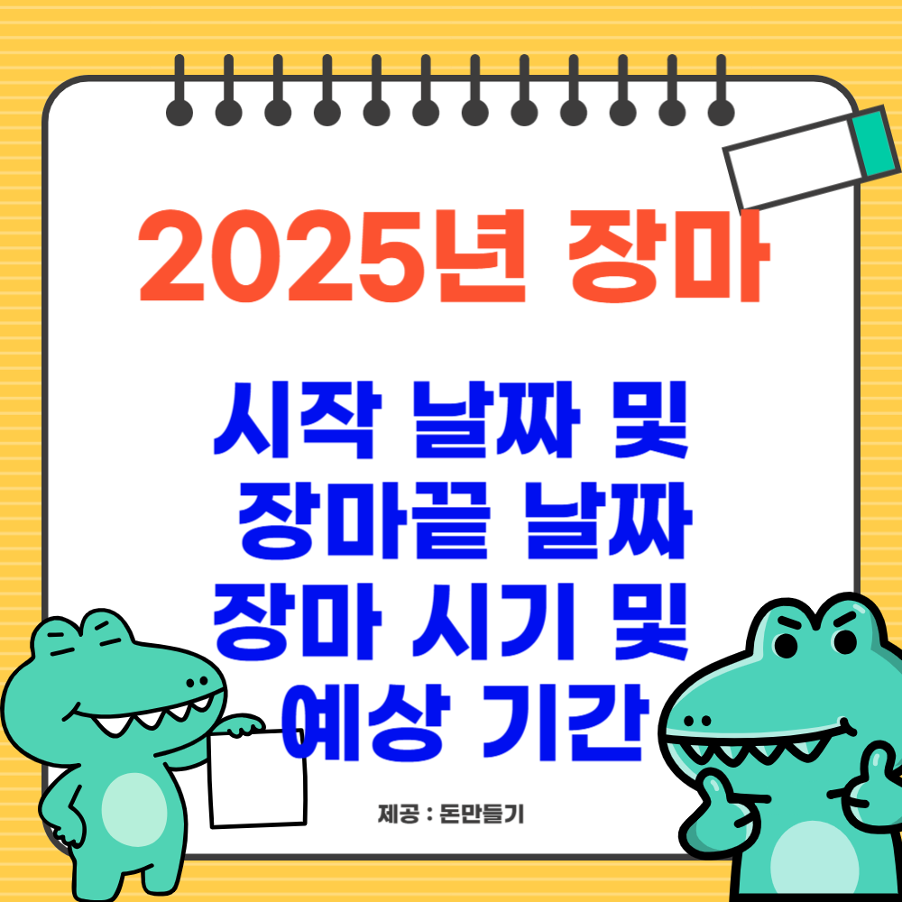 2025년 장마 시작 날짜 및 장마끝 날짜, 장마 시기 및 예상 기간