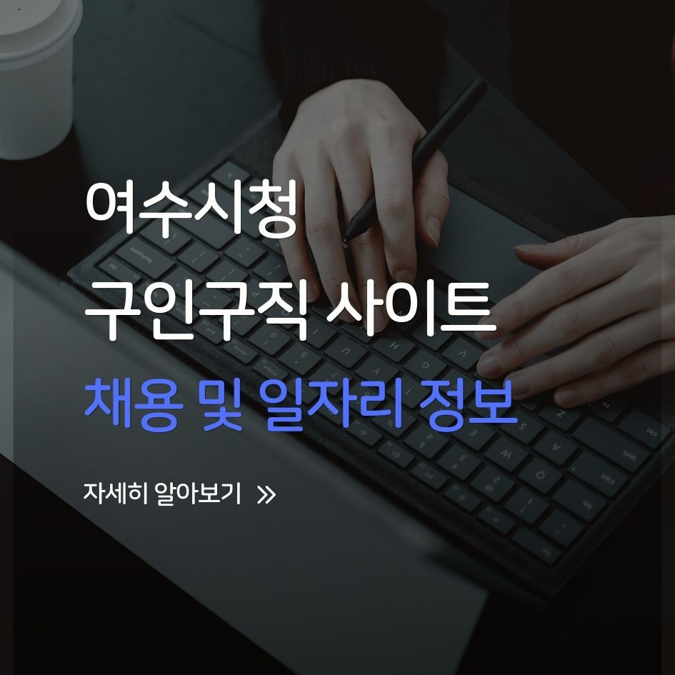 여수시청 채용 및 일자리 정보 안내