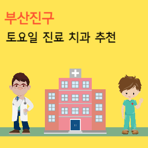 부산진구 토요일 진료 치과 추천