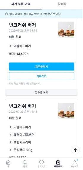 번크러쉬 버거 주문내역1