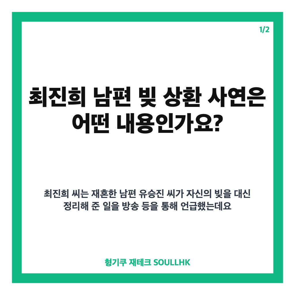 최진희 남편 빚 상환, 약 15억 원을 대신 갚아준 재혼 사연 카드뉴스 1