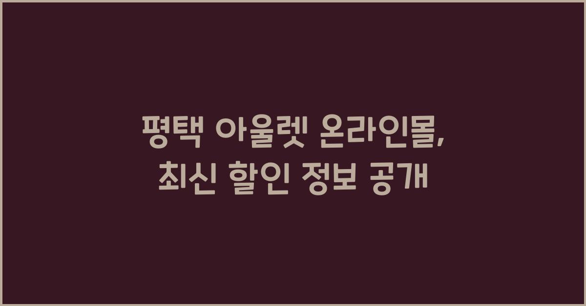 평택 아울렛 온라인몰