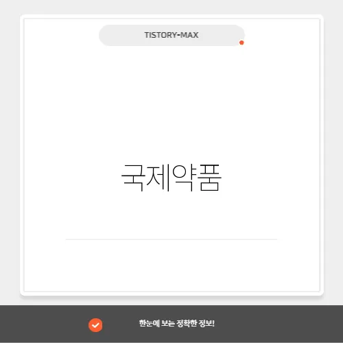 국제약품, 전문 의약품과 제네릭 시장의 성장 가능성