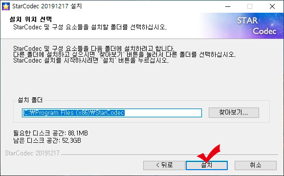 스타코덱 설치 위치 선택