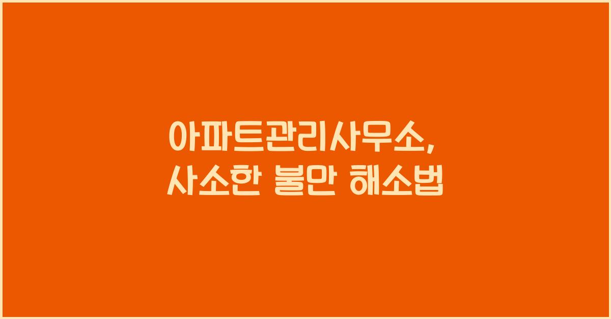 아파트관리사무소