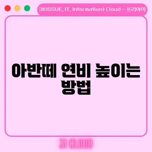 아반떼 연비 높이는 방법, 연비 운전 꿀팁