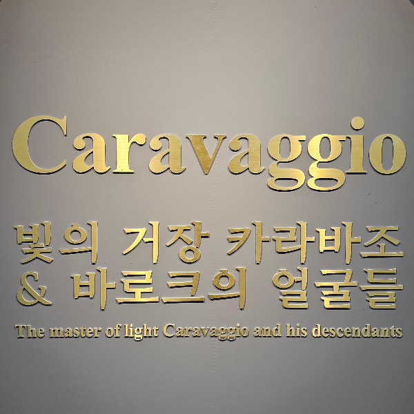 카라바조 전시