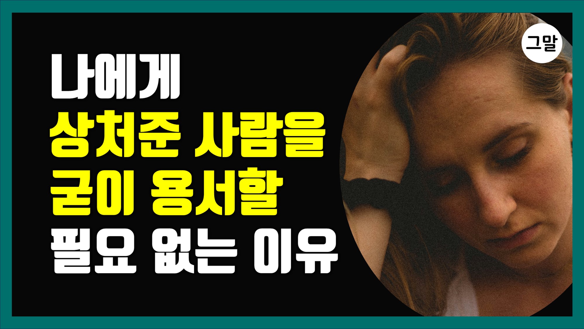 나에게 상처 준 사람을, 굳이 용서할 필요 없는 이유