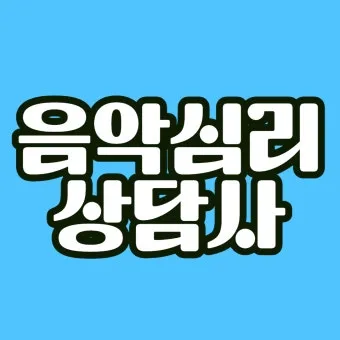 음악심리상담사 자격 과정구성 대상별프로그램 활동분야_20