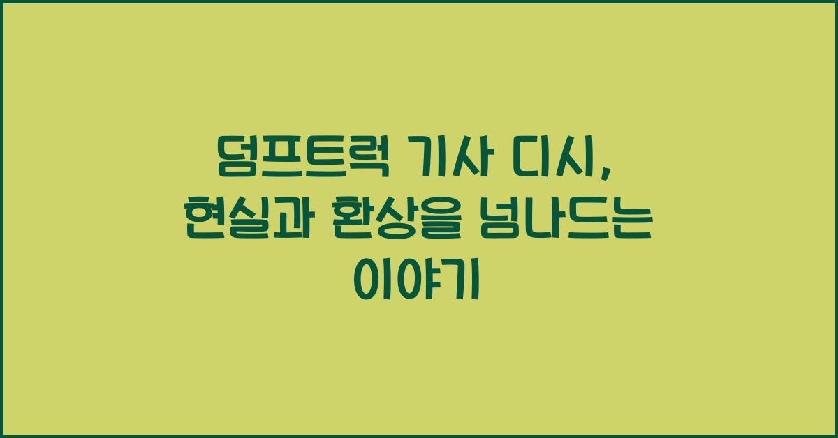 덤프트럭 기사 디시