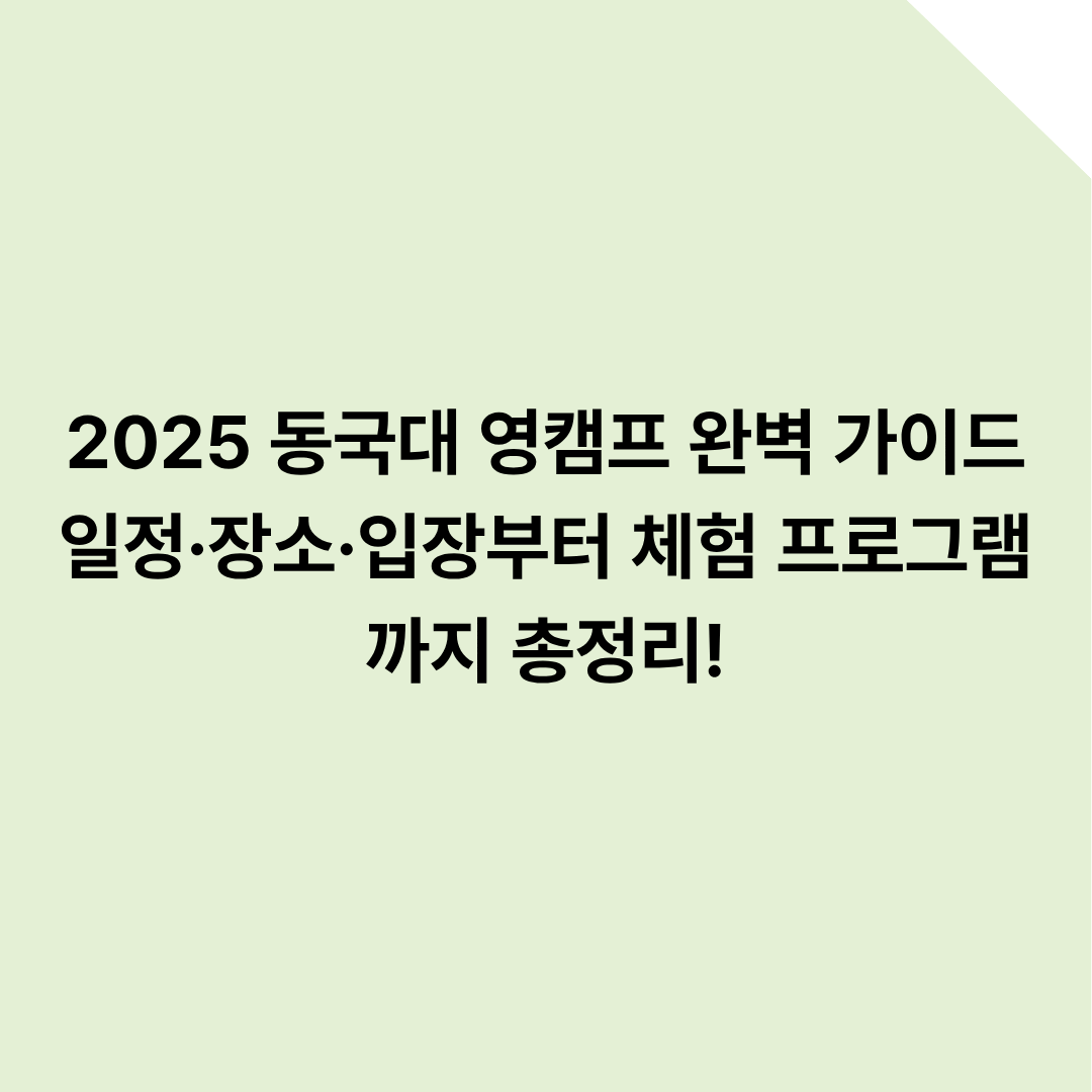 2025 동국대 영캠프 축제 완벽 가이드: 일정·장소·입장부터 체험 프로그램까지 총정리!