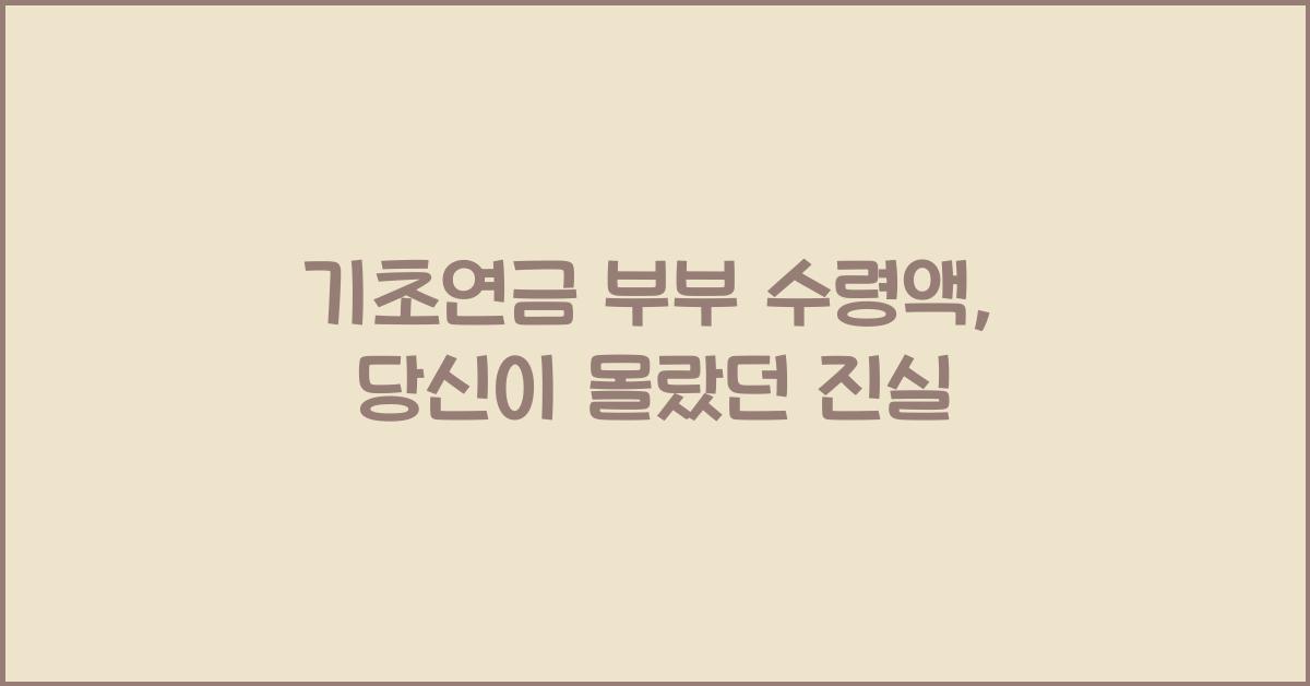 기초연금 부부 수령액